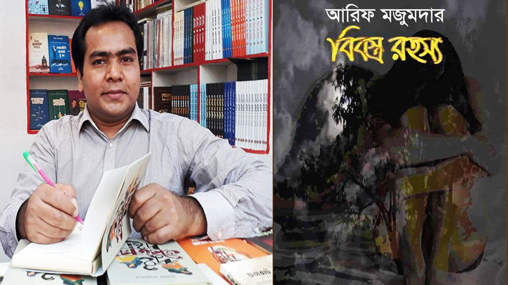 বইমেলায় আরিফ মজুমদারের নতুন বই ‘বিবস্ত্র রহস্য’