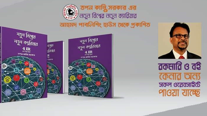 বইমেলায় তপন কান্তি সরকারের বই ‘নতুন বিশ্বের নতুন ক্যারিয়ার’