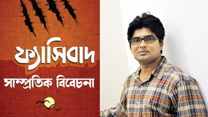 বইমেলায় কবীর আলমগীরের বই ‘ফ্যাসিবাদ : সাম্প্রতিক বিবেচনা’