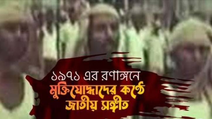 A rare video of freedom fighters singing ‘Amar Sonar Bangla’ in 1971