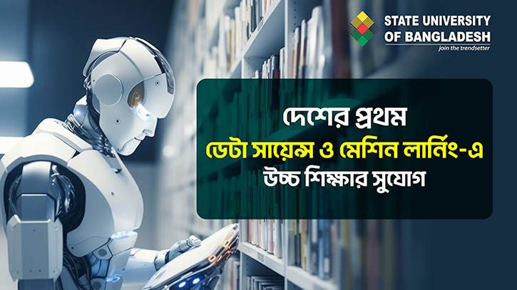 দেশের প্রথম ডেটা সায়েন্স ও মেশিন লার্নিং-এ উচ্চ শিক্ষার সুযোগ