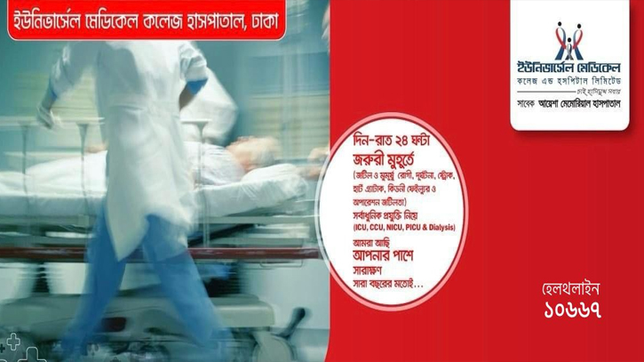 ঈদে খোলা থাকবে ইউনিভার্সেল মেডিকেল কলেজ হাসপাতাল