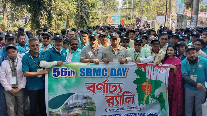 বরিশাল শেরেবাংলা মেডিকেল কলেজের ৫৬তম প্রতিষ্ঠাবার্ষিকী উদযাপিত