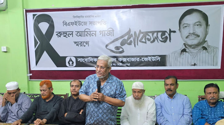 ‘রুহুল আমিন গাজী ছিলেন ফ্যাসিবাদ বিরোধী আন্দোলনের অকুতোভয় সৈনিক’