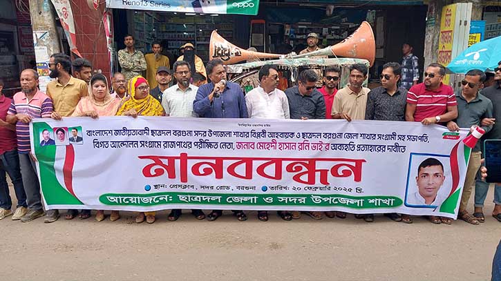 বরগুনায় ছাত্রদল নেতা রনির অব্যাহতির নির্দেশ প্রত্যাহারের দাবিতে মানববন্ধন