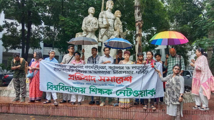 পাহাড়-সমতল ও বিশ্ববিদ্যালয়ে হত্যাকান্ডের বিচারের দাবি শিক্ষক নেটওয়ার্কের