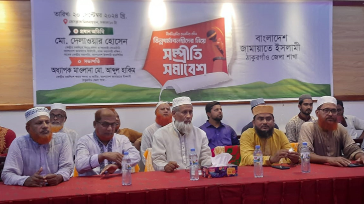 ঠাকুরগাঁওয়ে সনাতন ধর্মাবলম্বীদের সাথে জামায়াত ইসলামের সম্প্রীতি সমাবেশ