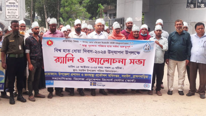 সরাইলে বিশ্ব হাত ধোয়া দিবস উপলক্ষে র‌্যালি ও আলোচনা সভা