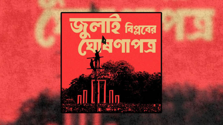 জুলাই ঘোষণাপত্র : ১৫ জানুয়ারি না-ও হতে পারে; আগামী সপ্তাহে রাজনৈতিক দল ও অন্যদের সঙ্গে আলোচনায় বসবে সরকার