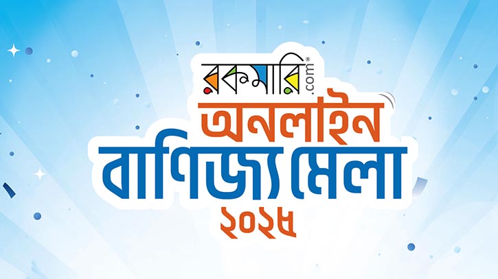 দেশের প্রথম ‘অনলাইন বাণিজ্য মেলা’ শুরু করলো রকমারি