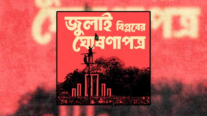 জুলাই ঘোষণাপত্র: লিখিত অভিমত পাঠানোর ‘শেষ সময়’ জানাল প্রেস উইং