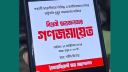 রাষ্ট্রপতির পদত্যাগ ও ছাত্রলীগ নিষিদ্ধের দাবিতে গণজমায়েত আজ