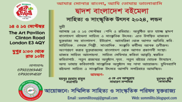 লন্ডনে অনুষ্ঠিত হবে দ্বাদশ বাংলাদেশ বইমেলা সাহিত্য ও সাংস্কৃতিক উৎসব