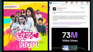 টিকটক-এ ৭ কোটি বারের বেশি দেখা হয়েছে স্বল্পদৈর্ঘ্যের ওয়েব সিরিজ ‘প্রেমের বিকাশ’