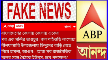 ভারতীয় গণমাধ্যমে নীলফামারীতে হিন্দুদের নির্যাতনের ভূয়া খবর