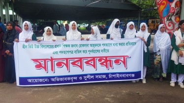 পদত্যাগে বাধ্যহওয়া শিক্ষককে স্ব-পদে বহালের দাবিতে মানববন্ধন