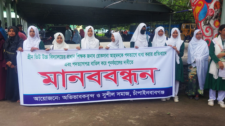 পদত্যাগে বাধ্যহওয়া শিক্ষককে স্ব-পদে বহালের দাবিতে মানববন্ধন