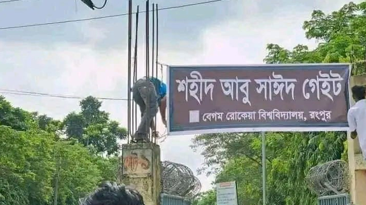 রংপুরে শহীদ আবু সাঈদ গেট নামকরণ করলো শিক্ষার্থীরা