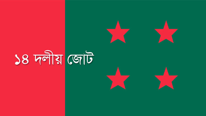 ১৪ দলের সঙ্গে আওয়ামী লীগের মতবিনিময় সভা স্থগিত