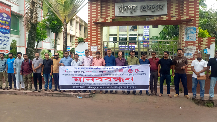 Protest in Chandpur against attacks on mass media