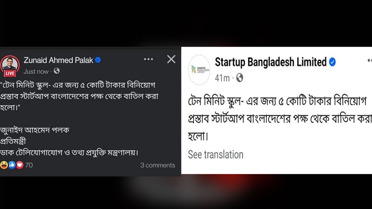 ৫ কোটি টাকার বিনিয়োগ হারাল টেন মিনিট স্কুল